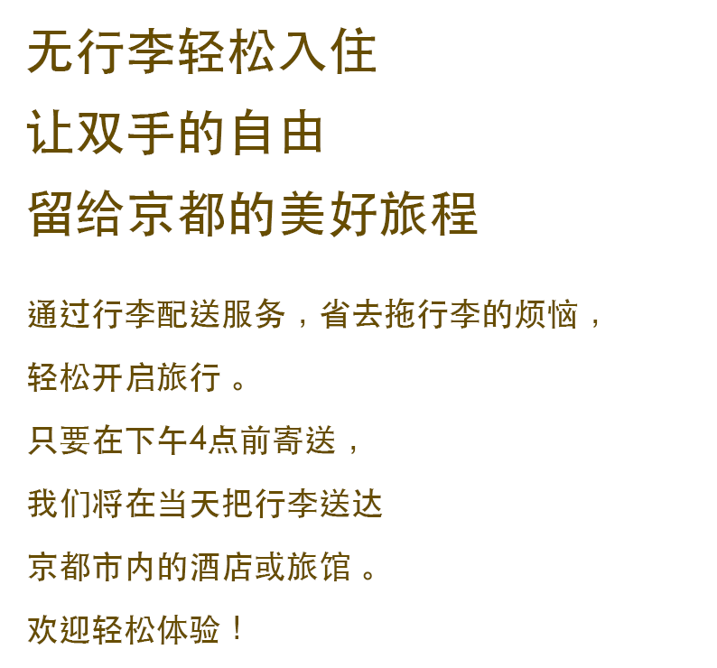 手ぶらでスマートチェックイン。手ぶらの自由を京都の旅に
